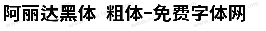 阿丽达黑体 粗体字体转换